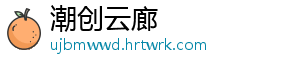 潮创云廊